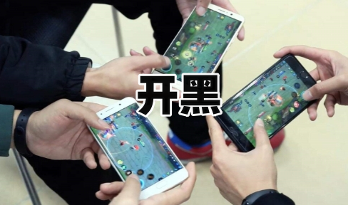 開黑