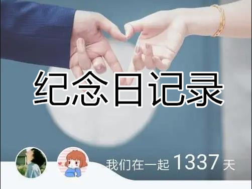 紀(jì)念日記錄app