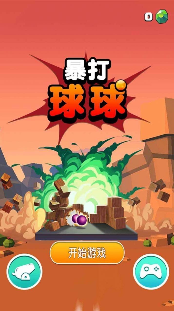 暴打球球2