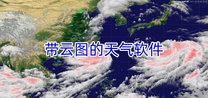 帶云圖的天氣軟件