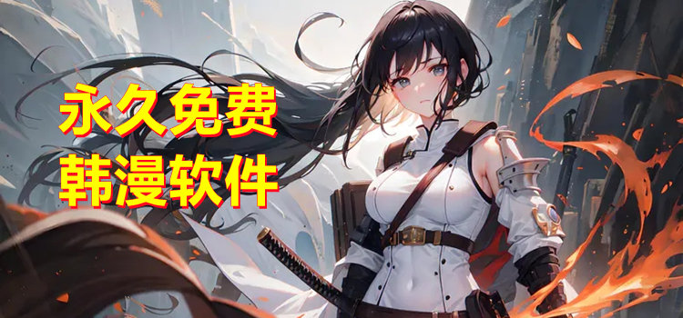 永久免費韓漫軟件