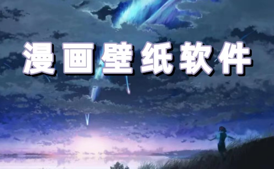 漫畫(huà)壁紙軟件