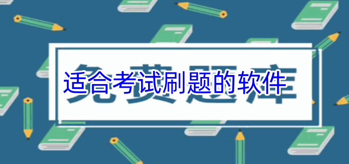 適合考試刷題的軟件