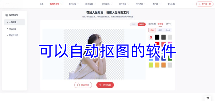 可以自動(dòng)摳圖的軟件