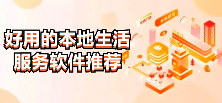 好用的本地生活服務(wù)軟件