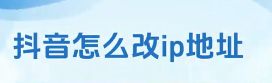 抖音如何改ip地址定位