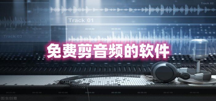 免費(fèi)剪音頻的軟件