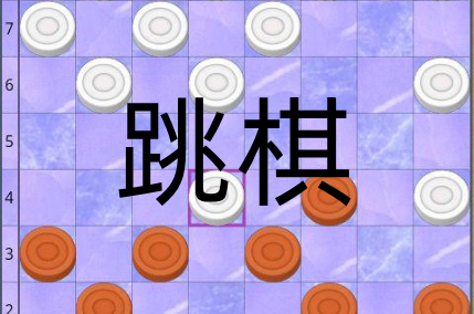 跳棋游戲