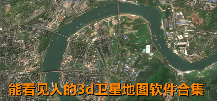 能看見人的3d衛(wèi)星地圖軟件
