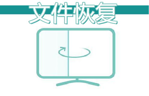 文件恢復(fù)