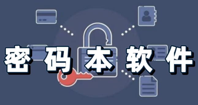 密碼本軟件
