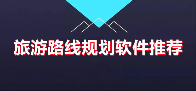 旅游路線規(guī)劃軟件