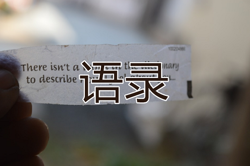 語錄