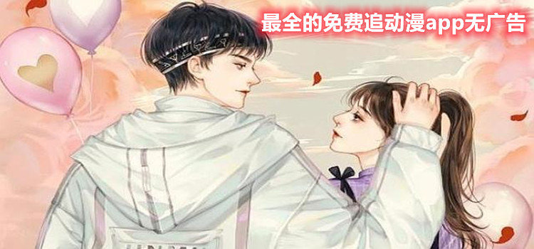 最全的免費(fèi)追動(dòng)漫app無廣告