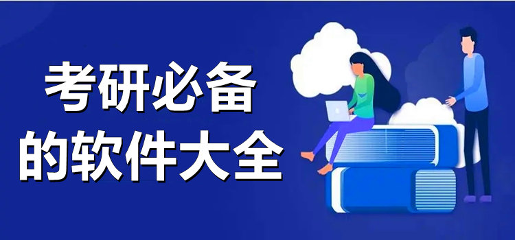 考研必備的軟件