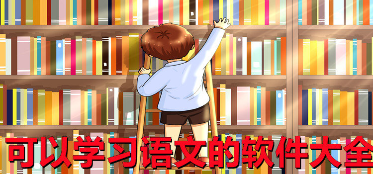 可以學(xué)習(xí)語(yǔ)文的軟件