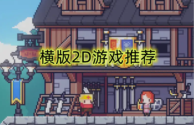 横版2d手游