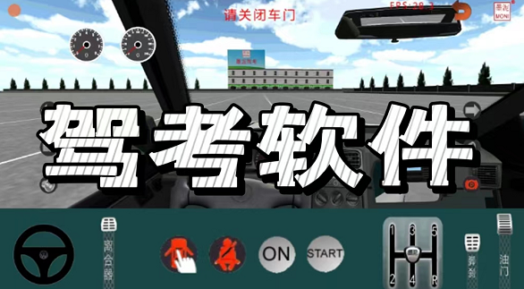 駕考刷題軟件