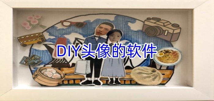 DIY頭像的軟件