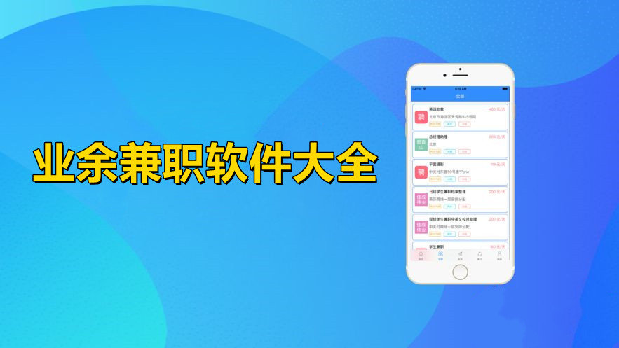 業(yè)余兼職軟件