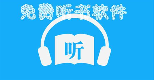 免費聽書