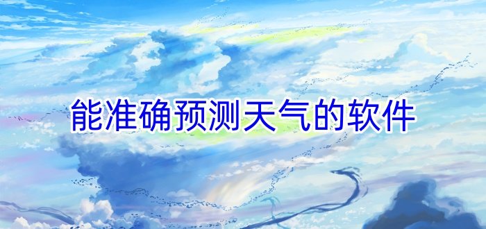 能準確預測天氣的軟件