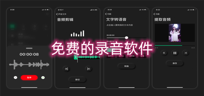 免費的錄音軟件