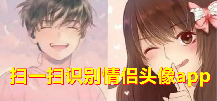 掃一掃識別情侶頭像app