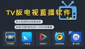 TV版電視直播軟件