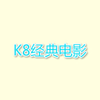 k8经典影院