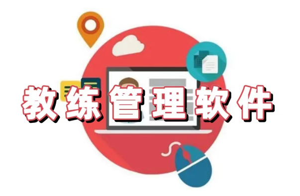 教練管理軟件