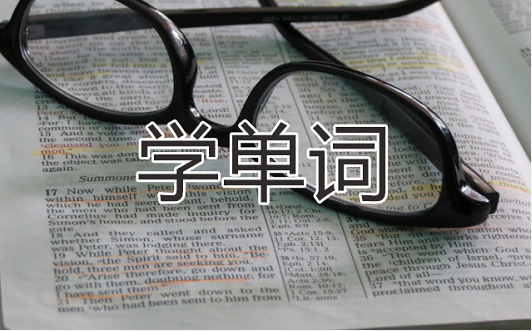 學(xué)單詞