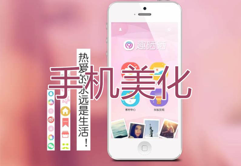 手機(jī)美化軟件