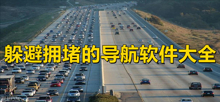 躲避擁堵的導航軟件