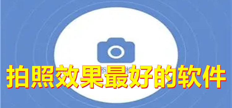 拍照效果最好的軟件