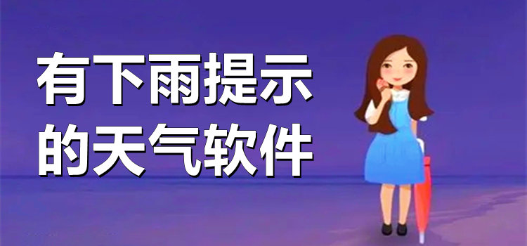 有下雨提示的天氣軟件