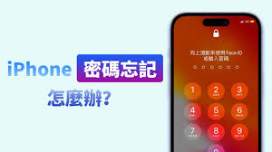 如何解锁忘记密码的苹果手机