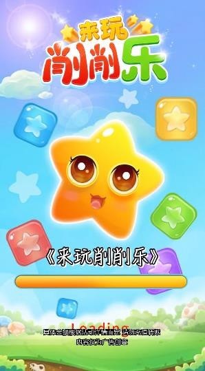 來(lái)玩削削樂1