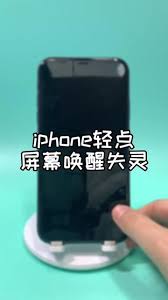 iPhone轻点唤醒功能失灵怎么办