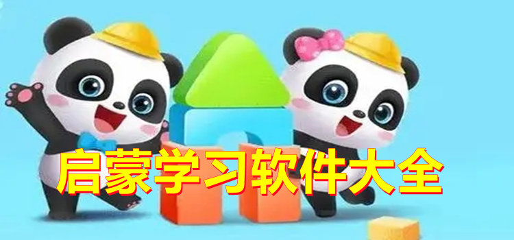 啟蒙學(xué)習(xí)軟件