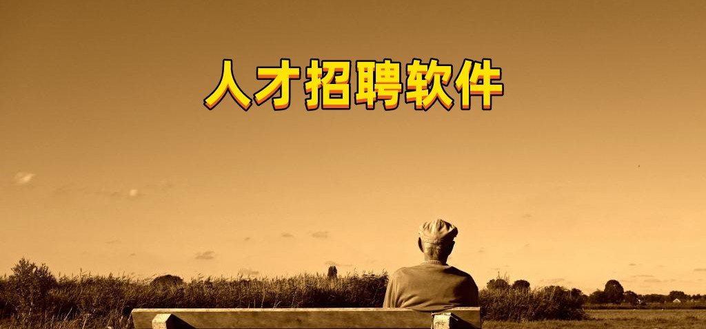 人才招聘軟件