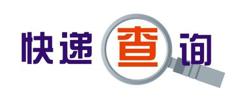 物流查詢