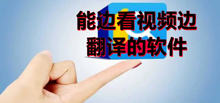 能邊看視頻邊翻譯的軟件