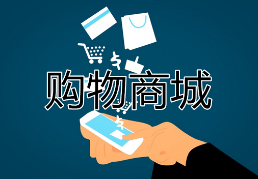 購(gòu)物商城