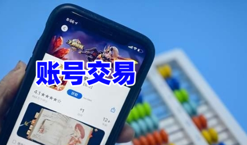 賬號交易