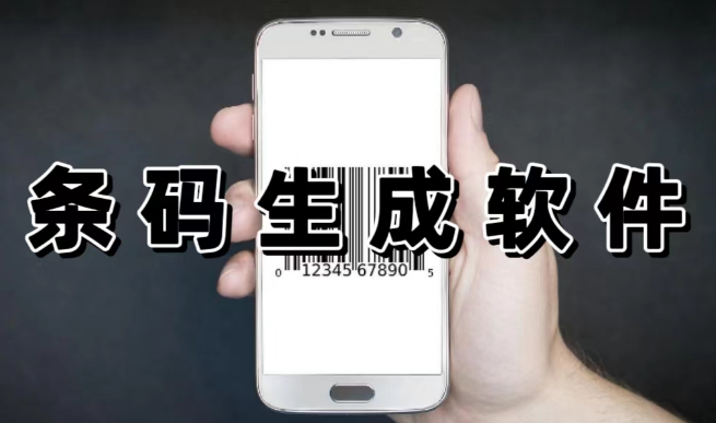 條碼生成