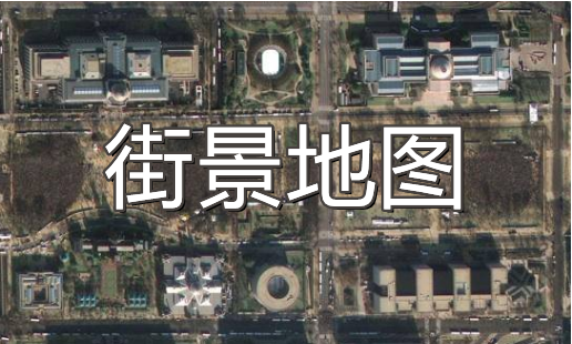 街景地圖