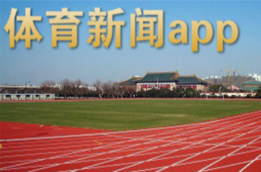 體育新聞