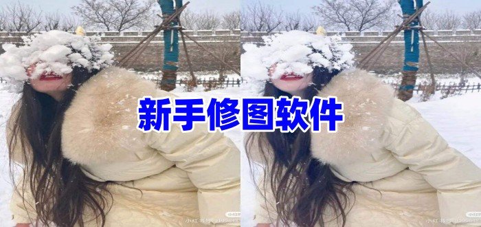 新手修圖軟件