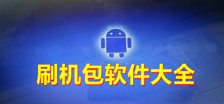 刷機包軟件